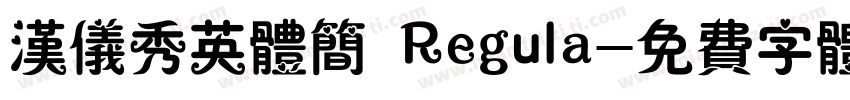汉仪秀英体简 Regula字体转换
